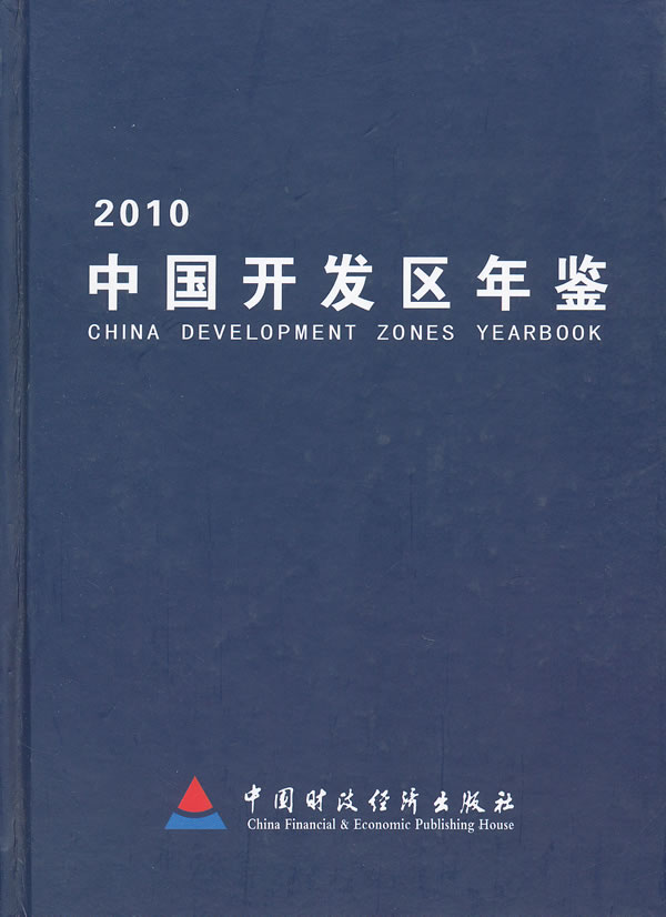 2010-中国开发区年鉴