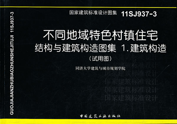 建筑构造-不同地域特色村镇住宅结构与建筑构造图集-国家建筑标准设计图集11SJ937-3-1-(试用图)