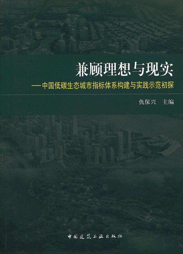 兼顾理想与现实-中国低碳生态城市指标体系构建与实践示范初探