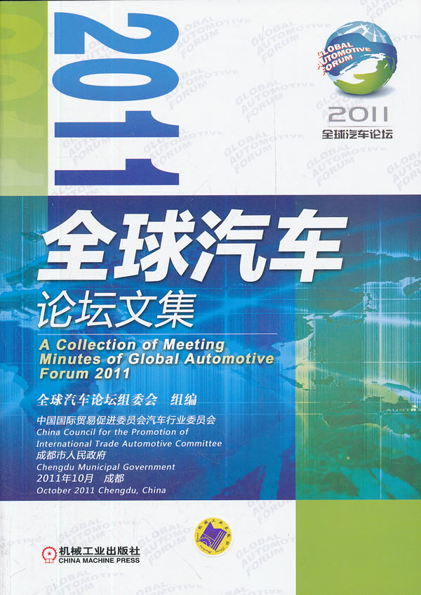 2011-全球汽车论坛文集