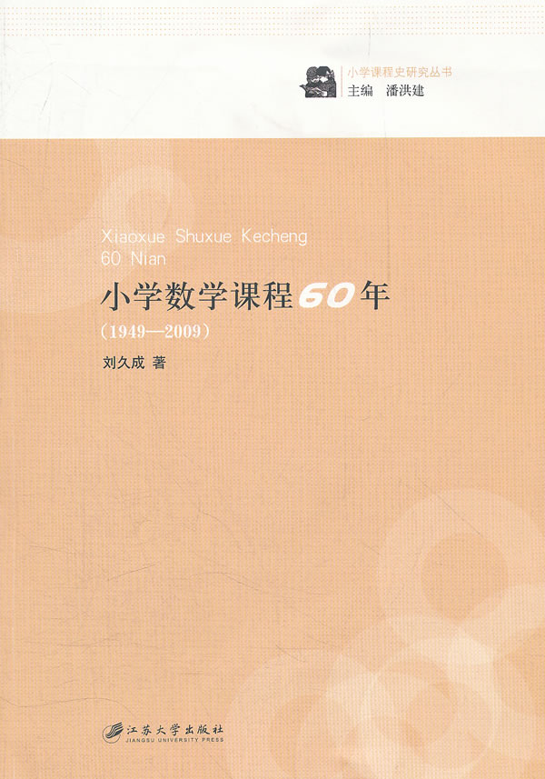 小学数学课程60年(1949-2009)