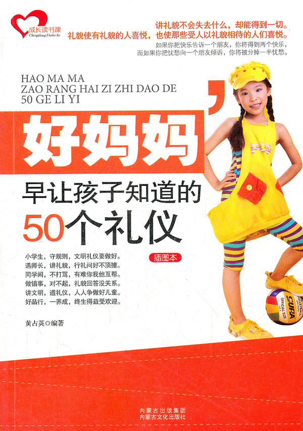 好妈妈早让孩子知道的50个礼仪-插图本