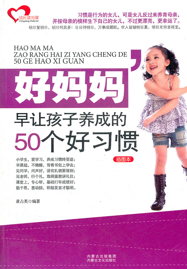 好妈妈早让孩子养成的50个好习惯-插图本