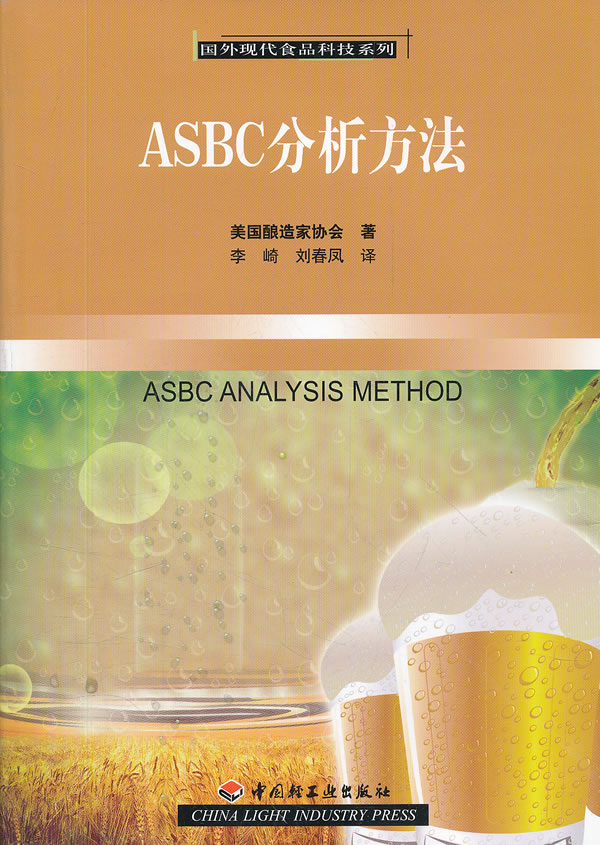 ASBC分析方法