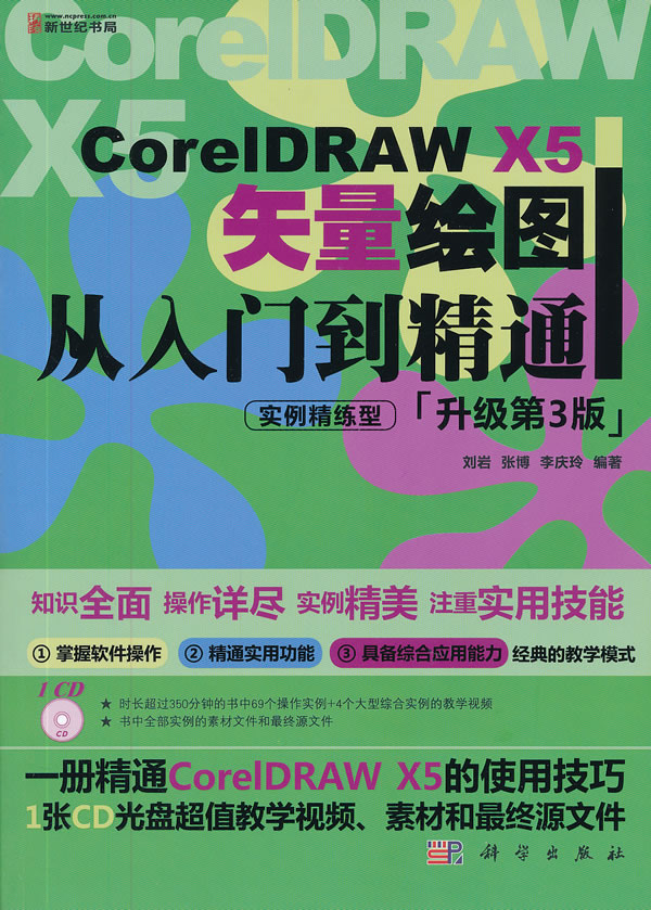 CoreIDRAW X5矢量绘图从入门到精通-升级第3版-含1CD价格