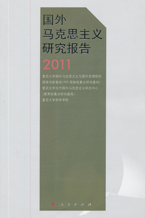 2011-国外马克思主义研究报告