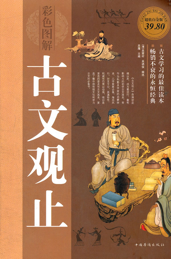 古文观止-彩色图解-超值白金版