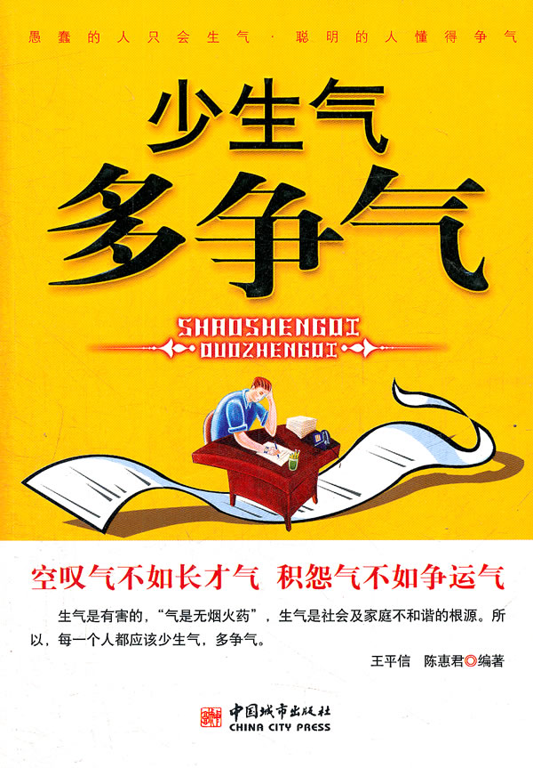 少生气多争气
