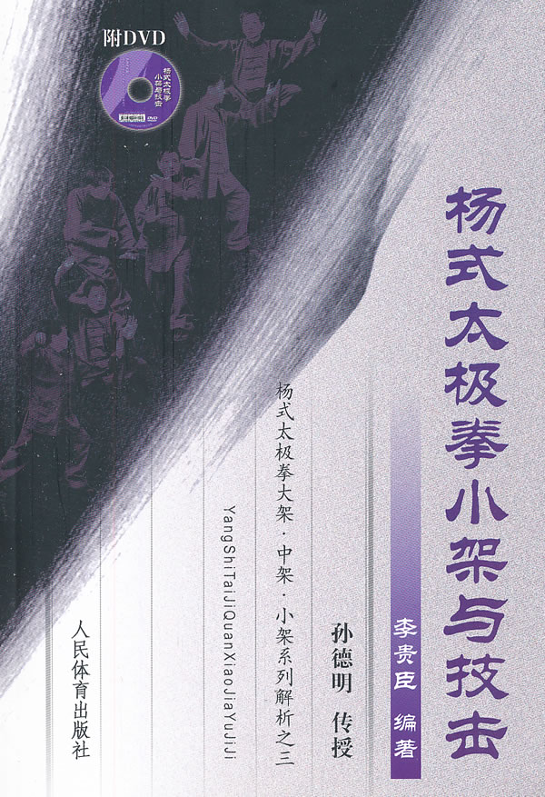 杨式太极拳小架与技击-附DVD