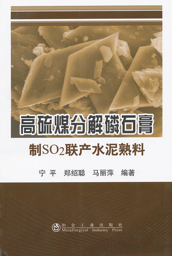 高硫煤分解磷石膏制SO2联产水泥熟料