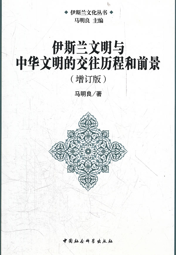 伊斯兰文明与中华文明的交往历程和前景-(增订版)
