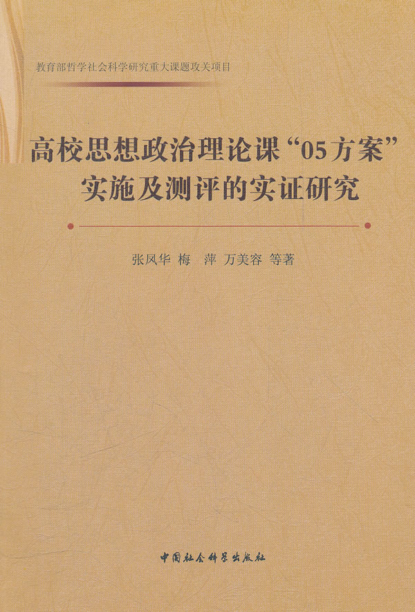 高校思想政治理论课05方案实施及测评的实证研究