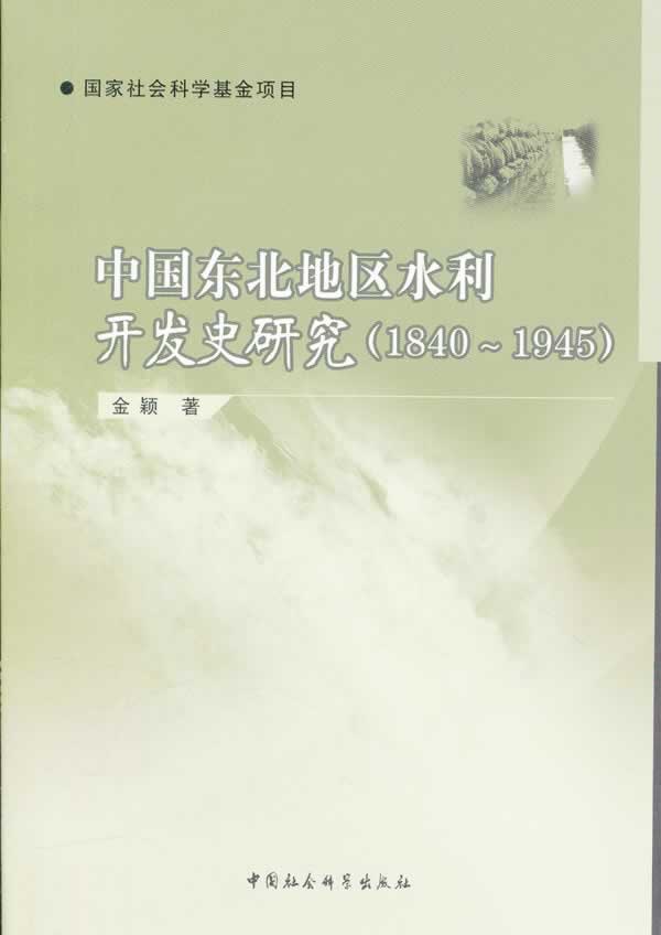 1840-1945-中国东北地区水利开发史研究
