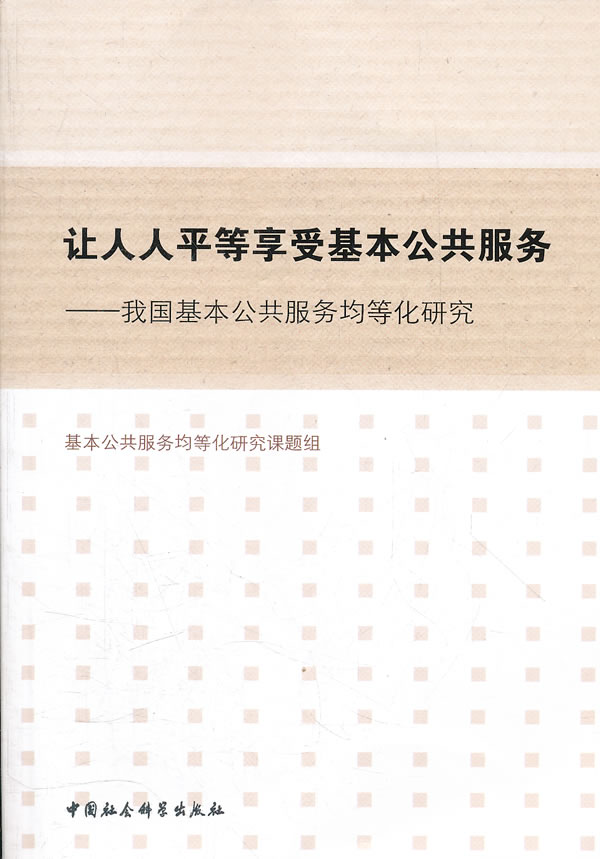 让人人平等享受基本公共服务-我国基本公共服务均等化研究