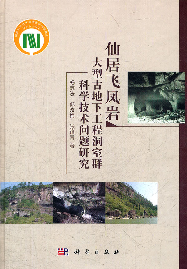 仙居飞凤岩大型古地下工程洞室群科学技术问题研究