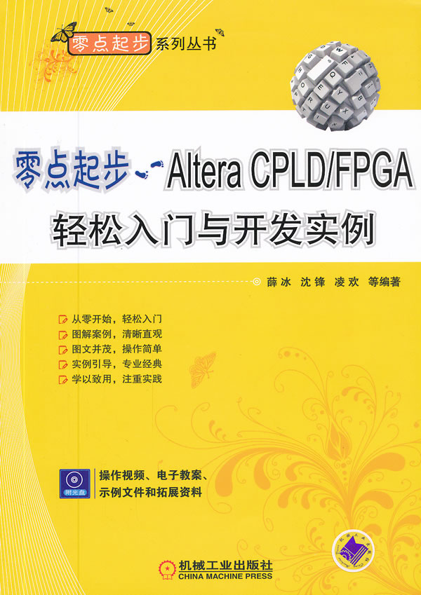 零点起步-Altera CPLD/FPGA轻松入门与开发实例-(含1CD)