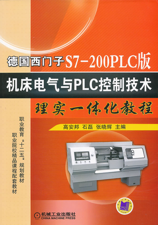 德国西门子S7-200PLC版机床电气与PLC控制技术理实一体化教程