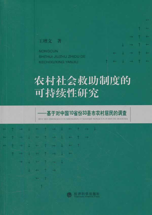 农村社会救助制度的可持续性研究-基于对中国10省份33县市农村居民的调查