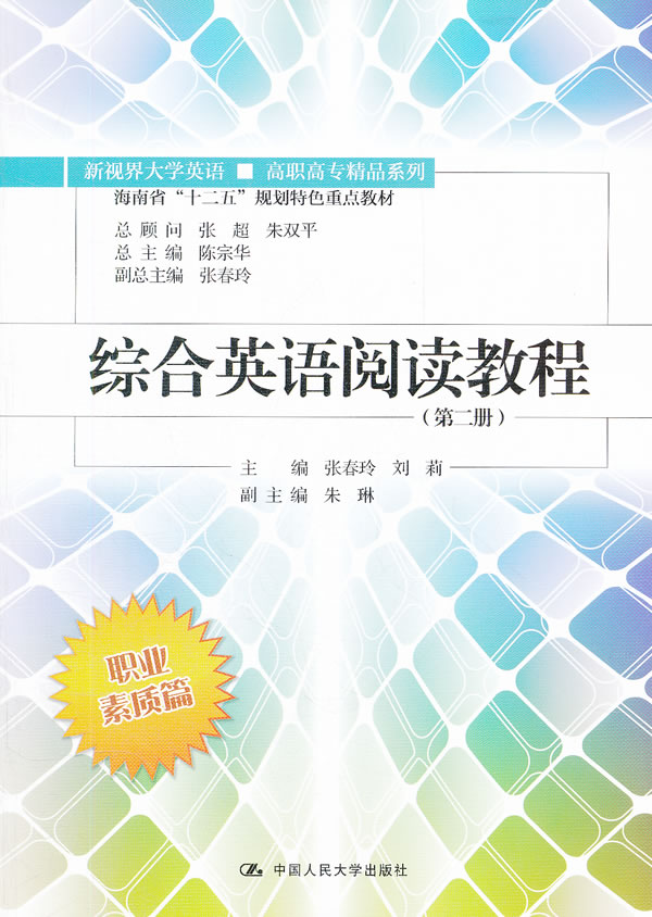 综合英语阅读教程(第二册):新世界大学英语高职高专精品系列