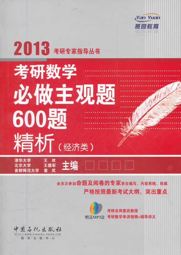 2013考研数学必做主观题600题精析(经济类)