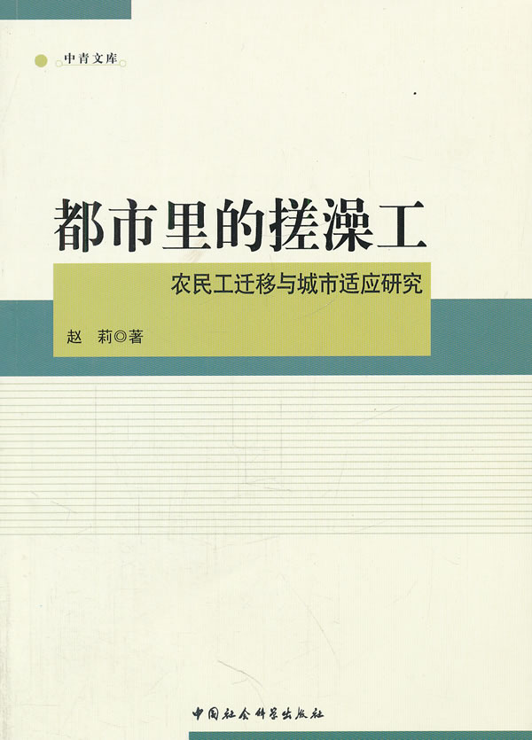 都市里的搓澡工-农民工迁移与城市适应研究