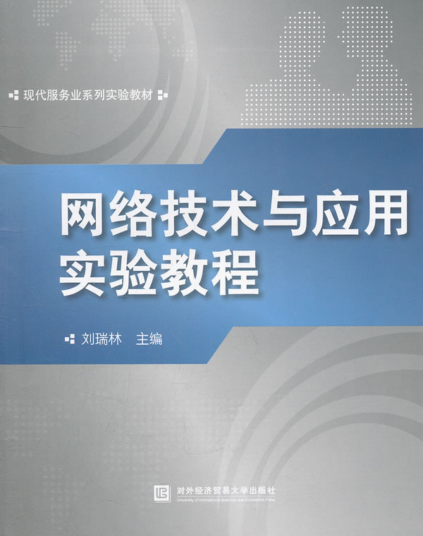 网络技术与应用实验教程