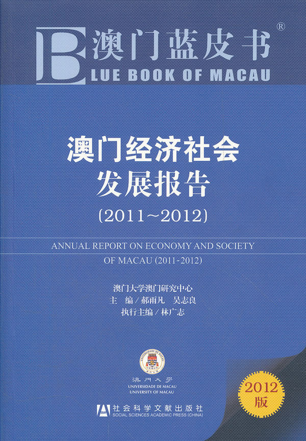 2011~2012-澳门经济社会发展报告-澳门蓝皮书-2012版