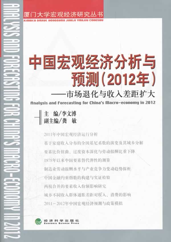 中国宏观经济分析与预测(2012年)-市场退化与收入差距扩大