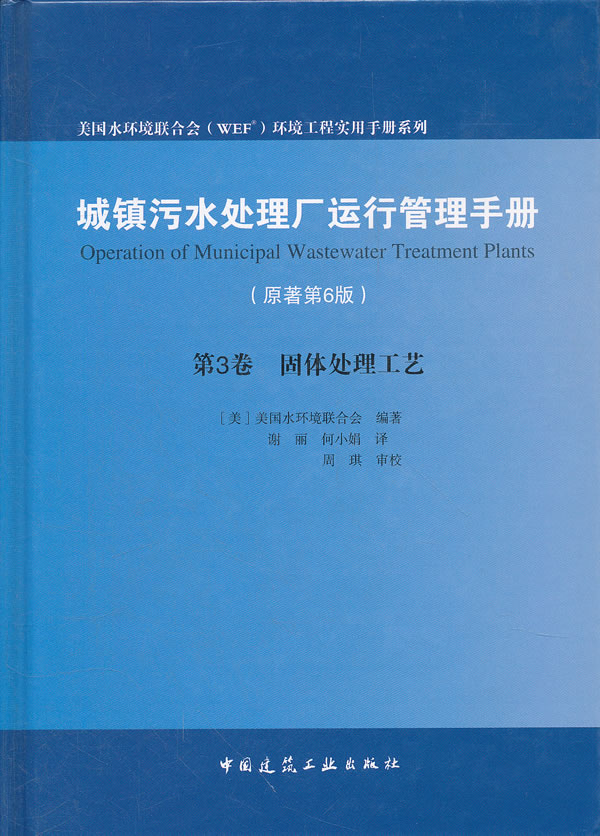 固体处理工艺-城镇污水处理厂运行管理手册-第3卷-(原著第6版)