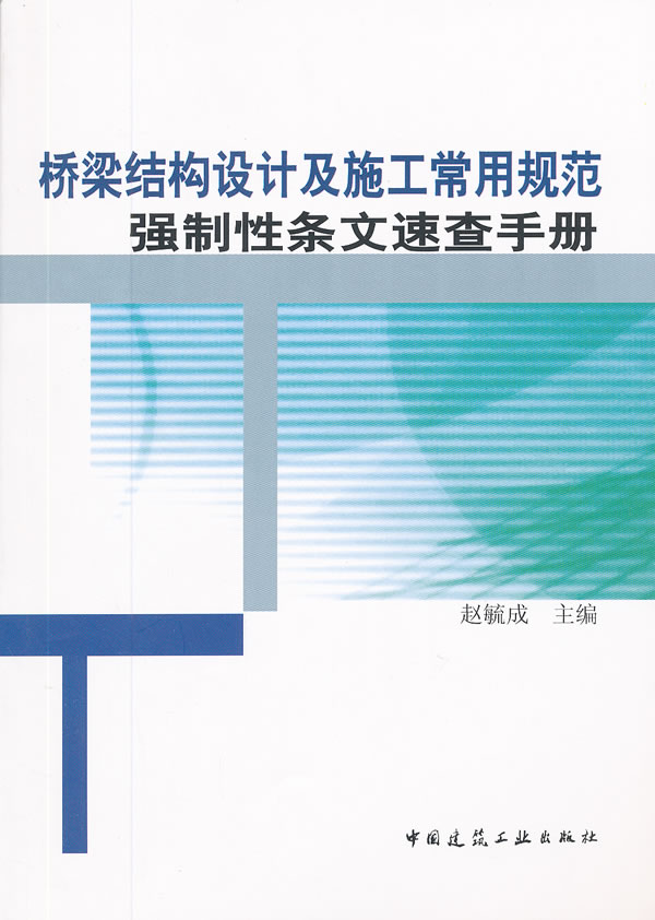 桥梁结构设计及施工常用规范强制性条文速查手册