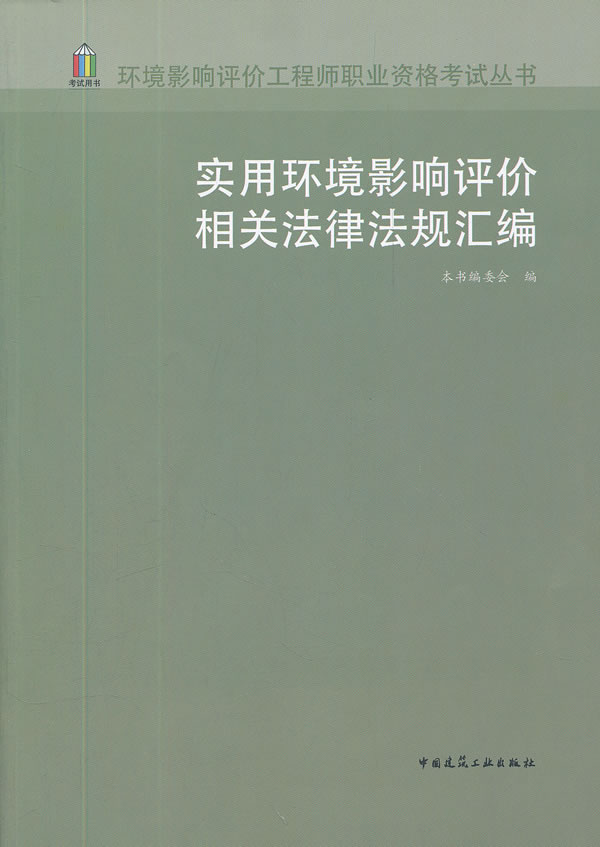 实用环境影响评价相关法律法规汇编