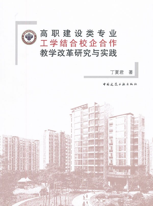 高职建设类专业工学结合校企合作教学改革研究与实践