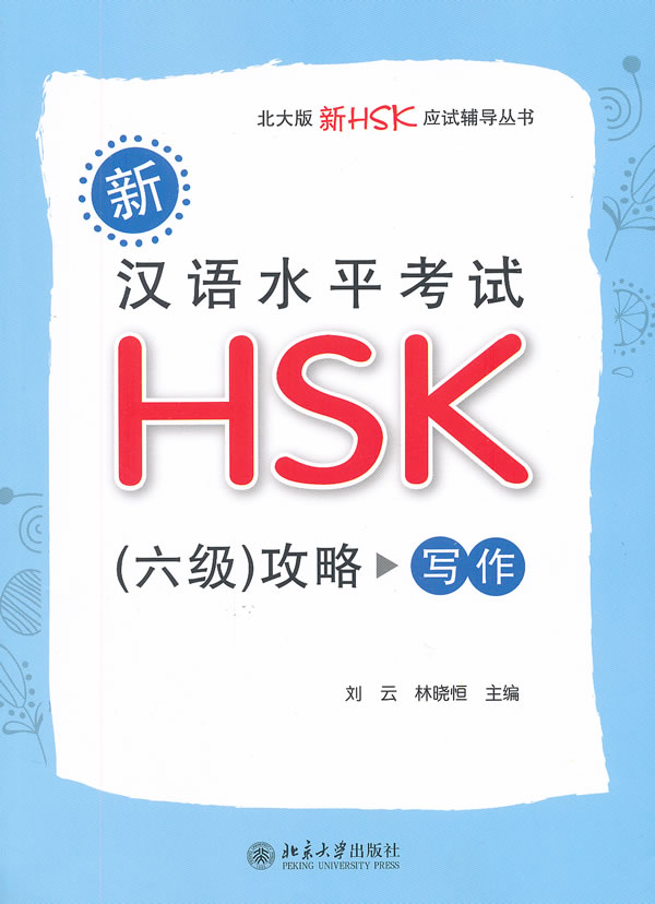 写作-新汉语水平考试HSK(六级)攻略