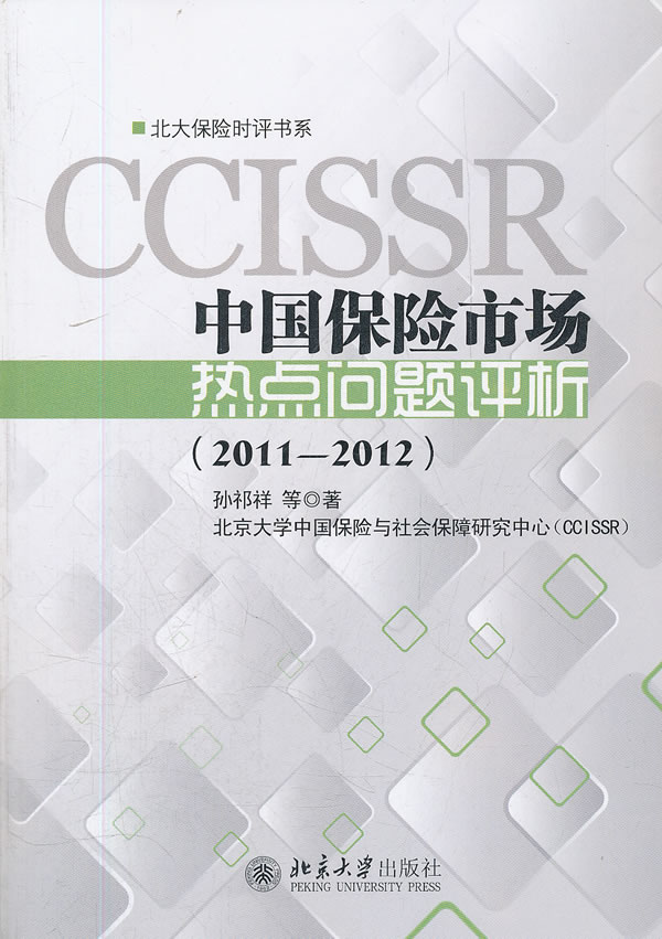2011-2012-中国保险市场热点问题评析