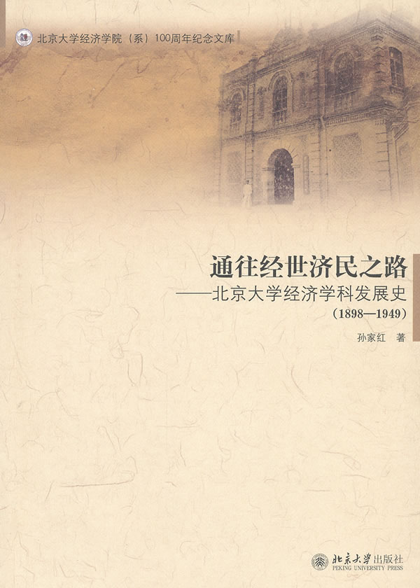 1898-1949-通往经世济民之路-北京大学经济学科发展史