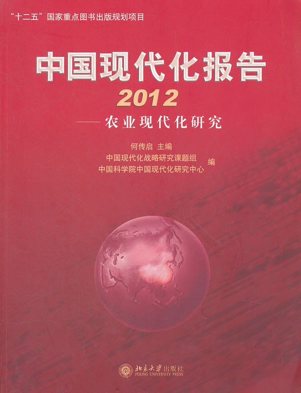 2012-中国现代化报告-农业现代化研究