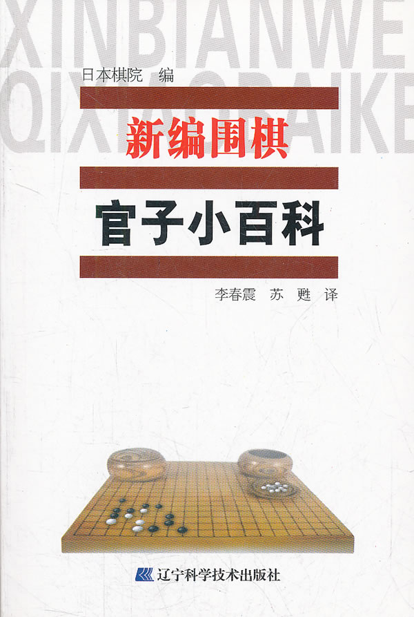 官子小百科-新编围棋