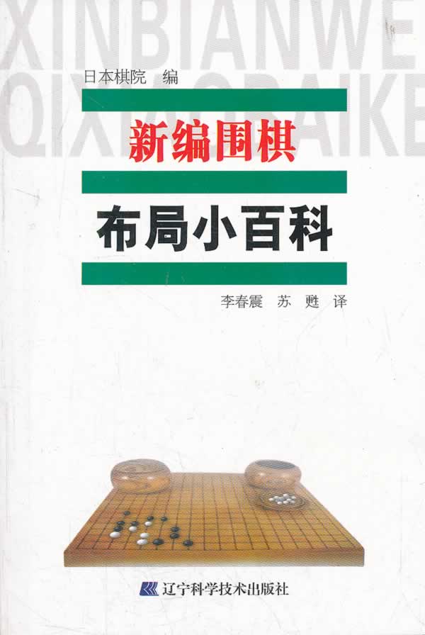 布局小百科-新编围棋