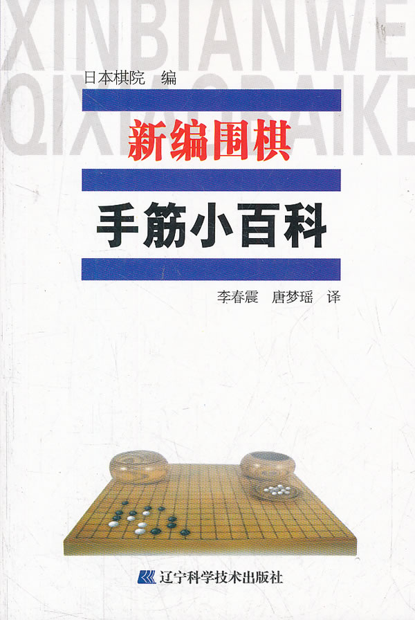 手筋小百科-新编围棋