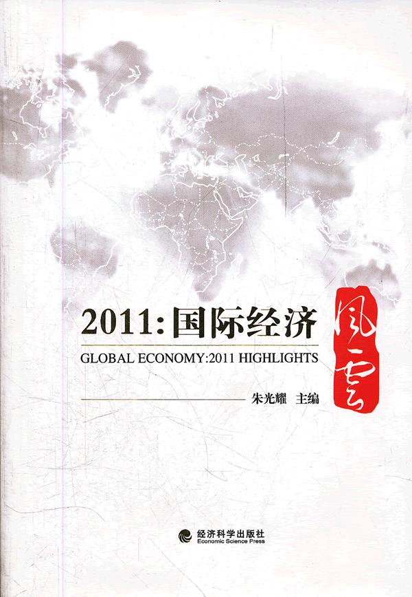 2011:国际经济风云