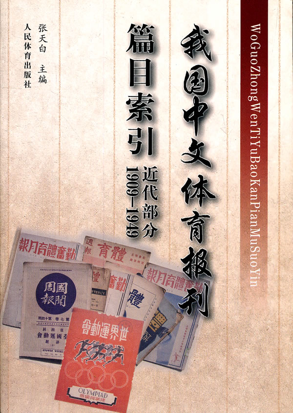 1909-1949-近代部分-我国中文体育报刊篇目索引