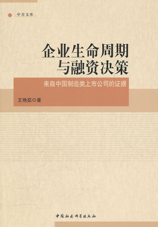 企业生命周期与融资决策-来自中国制造类上市公司的证据