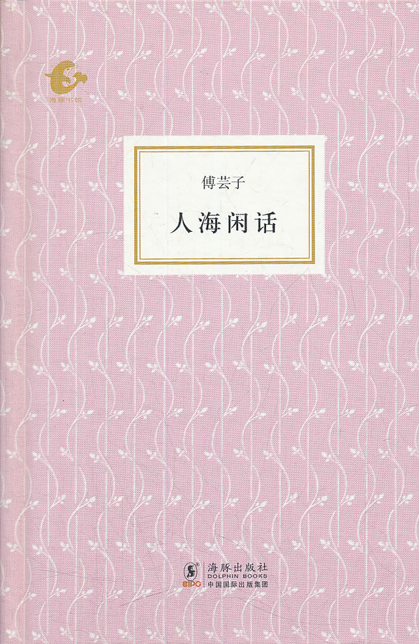 人海闲话-海豚书馆-058