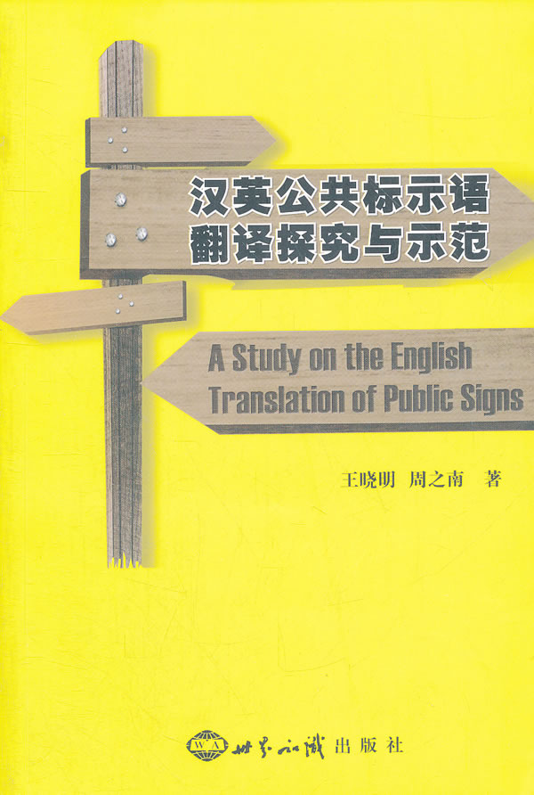 汉英公共标示语翻译探究与示范