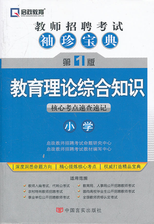 教育理论综合知识核心考点速查速记-教师招聘考试袖珍宝典-第1版-小学