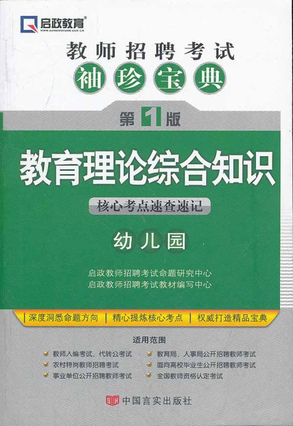 教育理论综合知识核心考点速查速记-教师招聘考试袖珍宝典-第1版-幼儿园