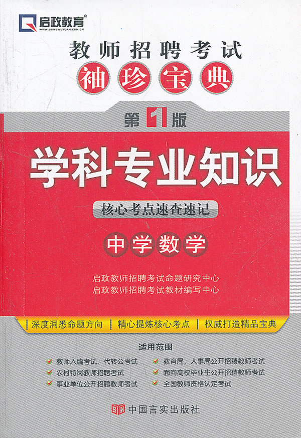 学科专业知识核心考点速查速记-教师招聘考试袖珍宝典-第1版-中学数学