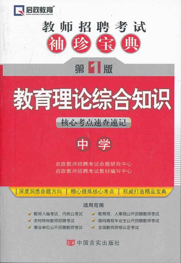 教育理论综合知识核心考点速查速记-教师招聘考试袖珍宝典-第1版-中学