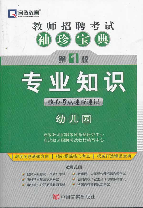 专业知识核心考点速查速记-教师招聘考试袖珍宝典-第1版-幼儿园