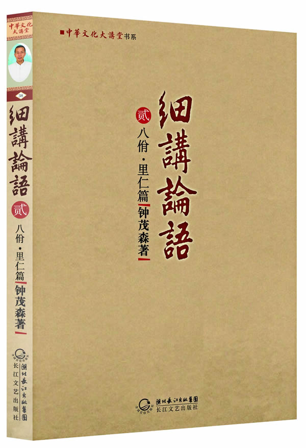 八佾.里仁篇-细讲论语-贰